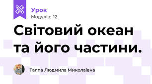 Світовий океан та його частини. 