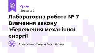 Лабораторна робота № 7 Вивчення закону збереження механічної енергії