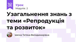 Узагальнення знань з теми «Репродукція та розвиток»