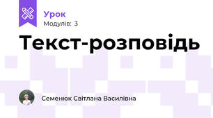 Текст-розповідь