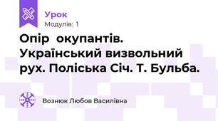 Опір  окупантів. Український визвольний рух. Поліська Січ. Т. Бульба.