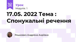 17.05. 2022 Тема : Спонукальні речення 