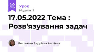 17.05.2022 Тема : Розв'язування задач