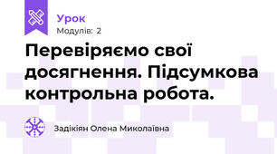 Перевіряємо свої досягнення. Підсумкова контрольна робота.