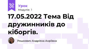 17.05.2022 Тема Від дружинників до кіборгів.