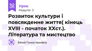 Розвиток культури і повсякденне життя( кінець XVIII - початок XXст.). Література та мистецтво