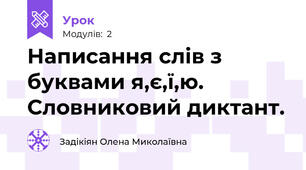 Написання слів з буквами я,є,ї,ю. Словниковий диктант.