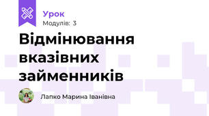 Відмінювання вказівних займенників