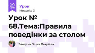 Урок № 68.Тема:Правила поведінки за столом