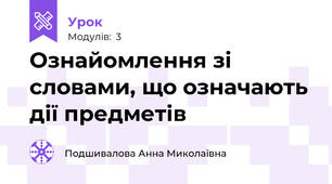 Ознайомлення зі словами, що означають дії предметів