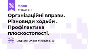 Організаційні вправи. Різновиди ходьби . Профілактика плоскостопості.