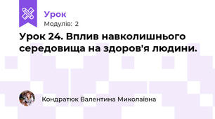 Урок 24. Вплив навколишнього середовища на здоров'я людини.