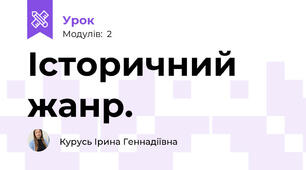Історичний жанр.