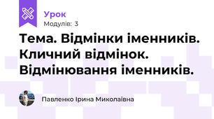 Тема. Відмінки іменників. Кличний відмінок. Відмінювання іменників.
