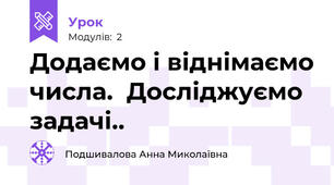  Додаємо і віднімаємо числа.  Досліджуємо задачі..