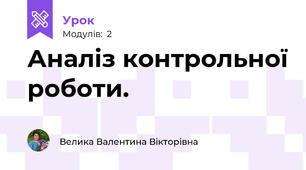 Аналіз контрольної роботи.