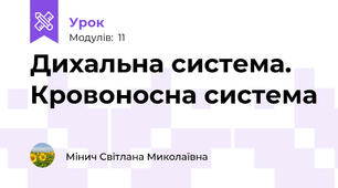 Дихальна система. Кровоносна система