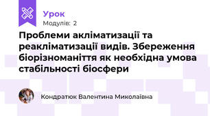Проблеми акліматизації та реакліматизації видів. Збереження біорізноманіття як необхідна умова стабільності біосфери