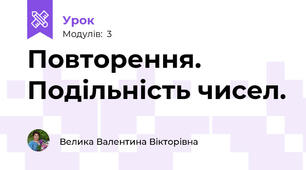 Повторення. Подільність чисел.