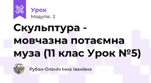 Скульптура - мовчазна потаємна муза (11 клас Урок №5)