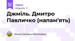 Джміль. Дмитро Павличко (напам’ять)