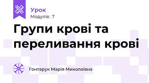 Групи крові та переливання крові