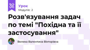Розв'язування задач по темі "Похідна та її застосування"