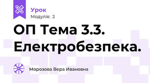ОП Тема 3.3. Електробезпека.