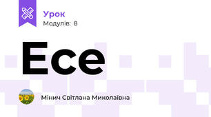 Есе