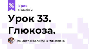 Урок 33. Глюкоза.