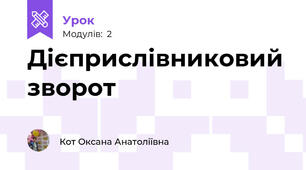 Дієприслівниковий зворот