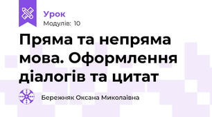 Пряма та непряма мова. Оформлення діалогів та цитат