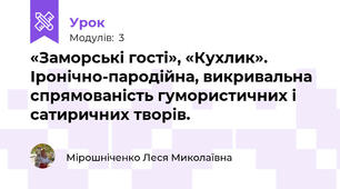 «Заморські гості», «Кухлик». Іронічно-пародійна, викривальна спрямованість гумористичних і  сатиричних творів.