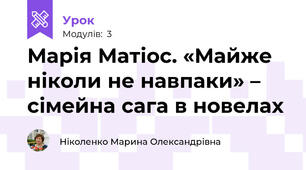 Марія Матіос. «Майже ніколи не навпаки» – сімейна сага в новелах