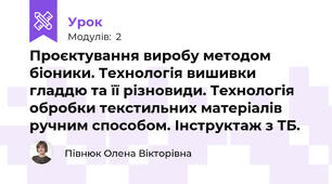 Проєктування виробу методом біоники. Технологія вишивки гладдю та її різновиди. Технологія обробки текстильних матеріалів ручним способом. Інструктаж з ТБ.