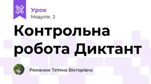 Контрольна робота Диктант