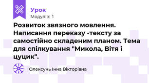 Розвиток звязного мовлення. Написання переказу -тексту за самостійно складеним планом. Тема для спілкування "Микола, Вітя і цуцик".