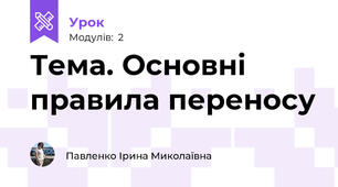 Тема. Основні правила переносу
