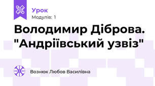 Володимир Діброва. "Андріївський узвіз" 