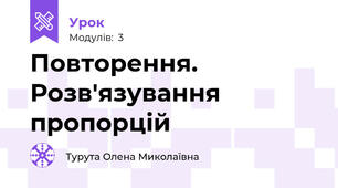 Повторення. Розв'язування пропорцій 