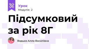 Підсумковий за рік 8Г