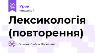 Лексикологія (повторення)