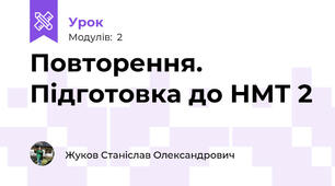 Повторення. Підготовка до НМТ 2