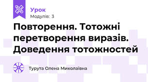Повторення. Тотожні перетворення виразів. Доведення тотожностей 