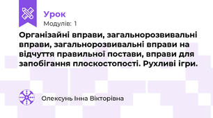 Організайні вправи, загальнорозвивальні вправи, загальнорозвивальні вправи на відчуття правильної постави, вправи для запобігання плоскостопості. Рухливі ігри.
