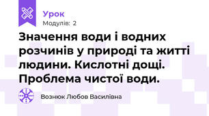 Значення води і водних розчинів у природі та житті людини. Кислотні дощі. Проблема чистої води.
