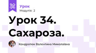 Урок 34. Сахароза.