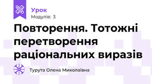 Повторення. Тотожні перетворення раціональних виразів 