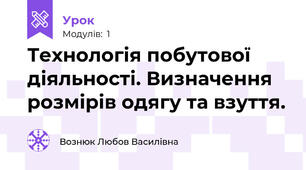 Технологія побутової діяльності. Визначення розмірів одягу та взуття.