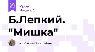 Б.Лепкий. "Мишка"